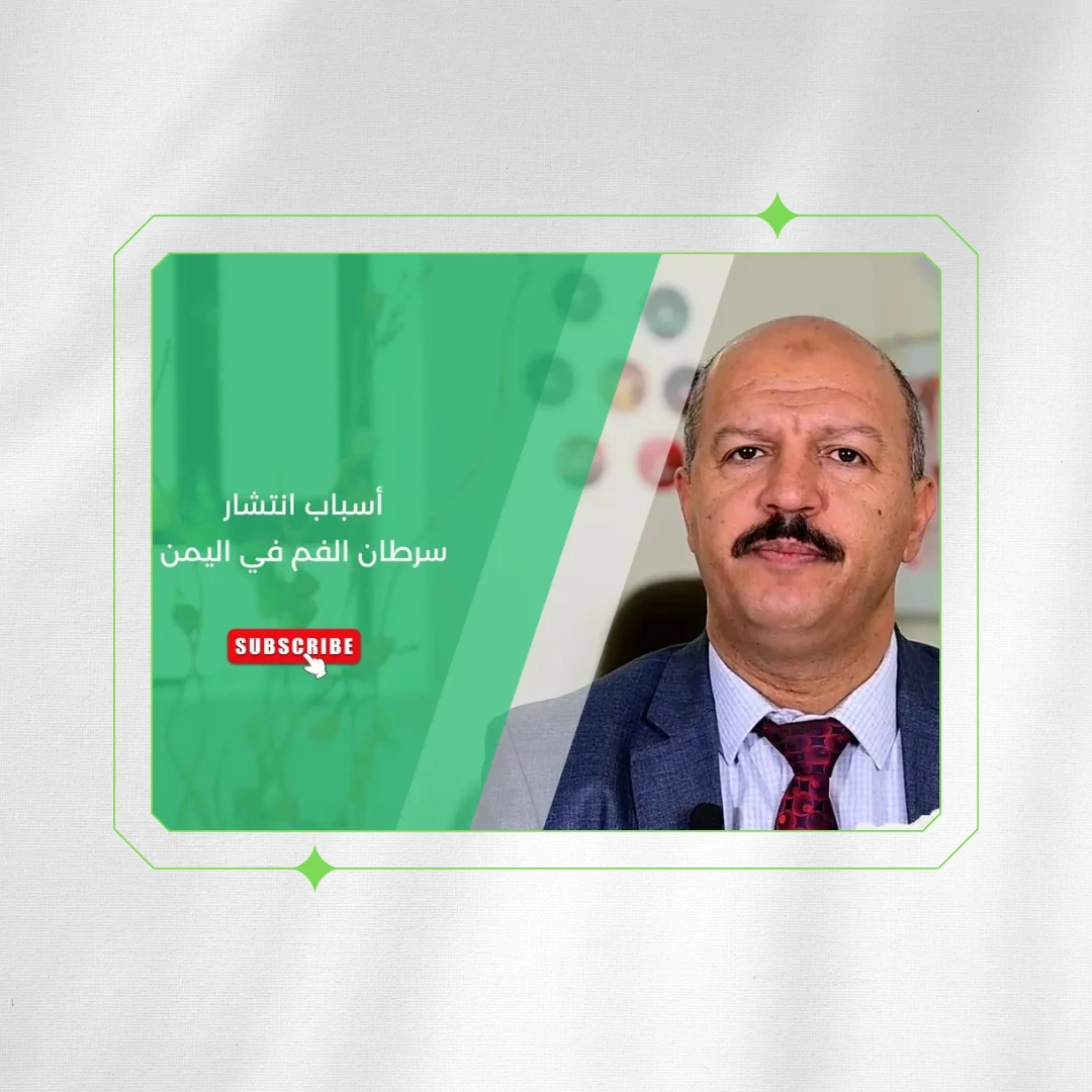 سرطان الفم وأسباب انتشاره في #اليمن