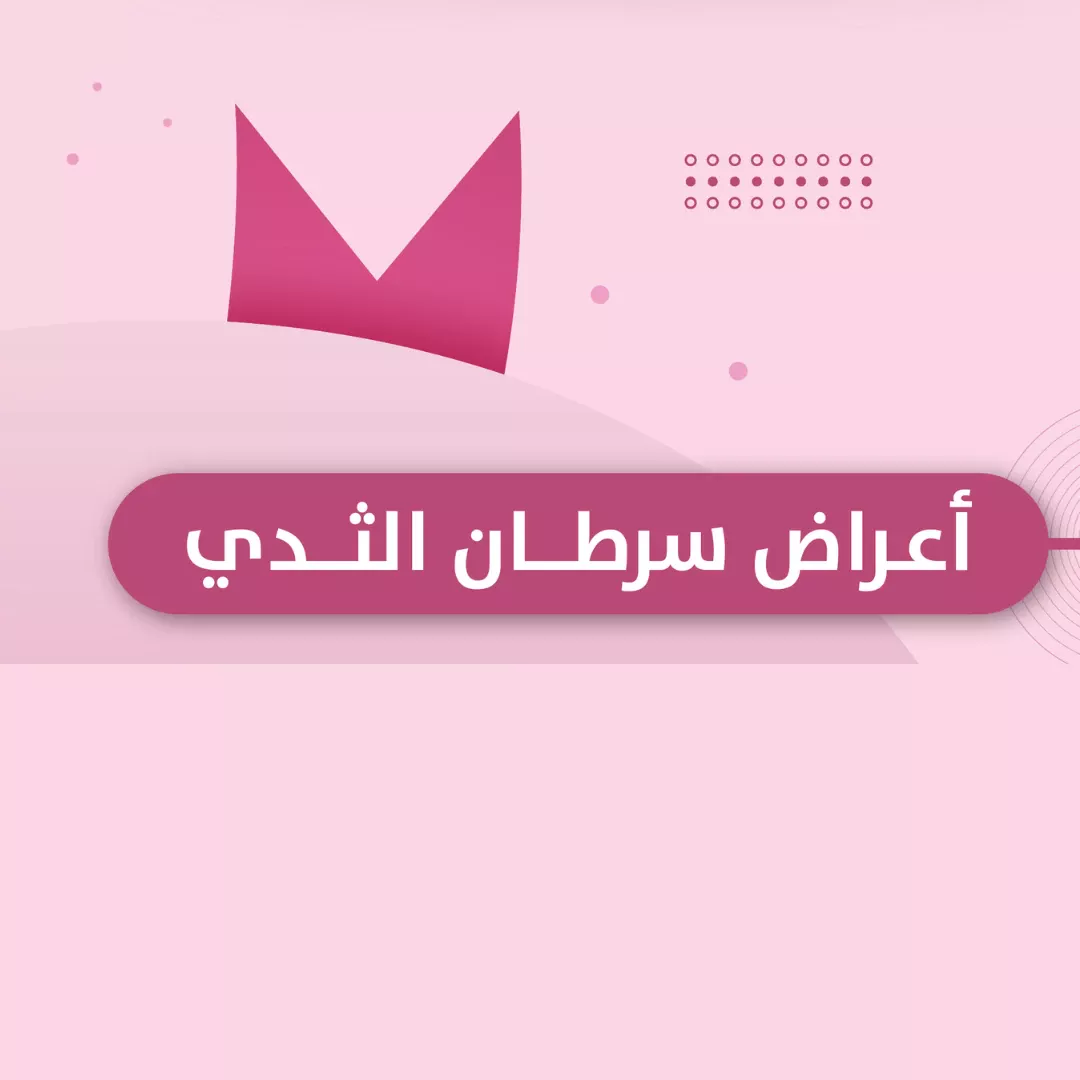 أعراض سرطان الثدي